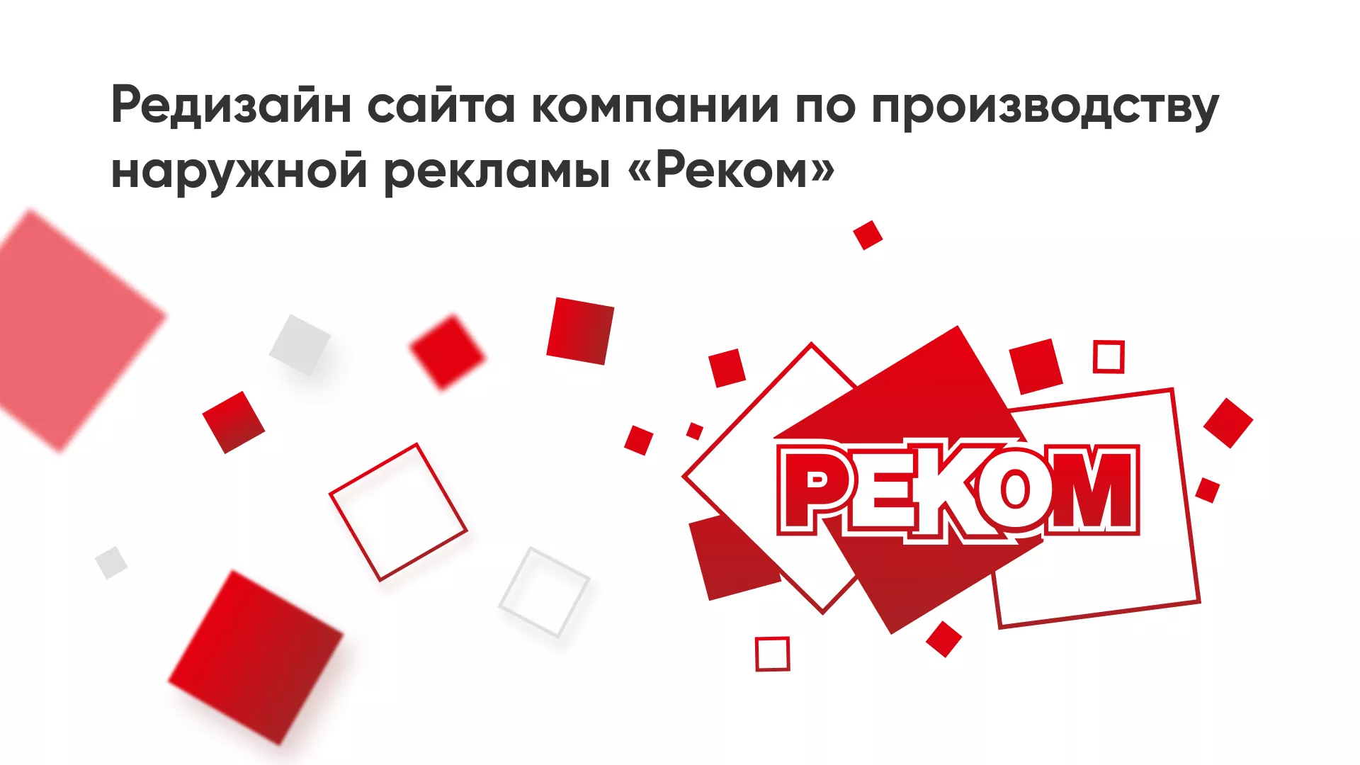 Редизайн сайта в Наро-Фоминске для рекламно-производственной компании «РЕКОМ»