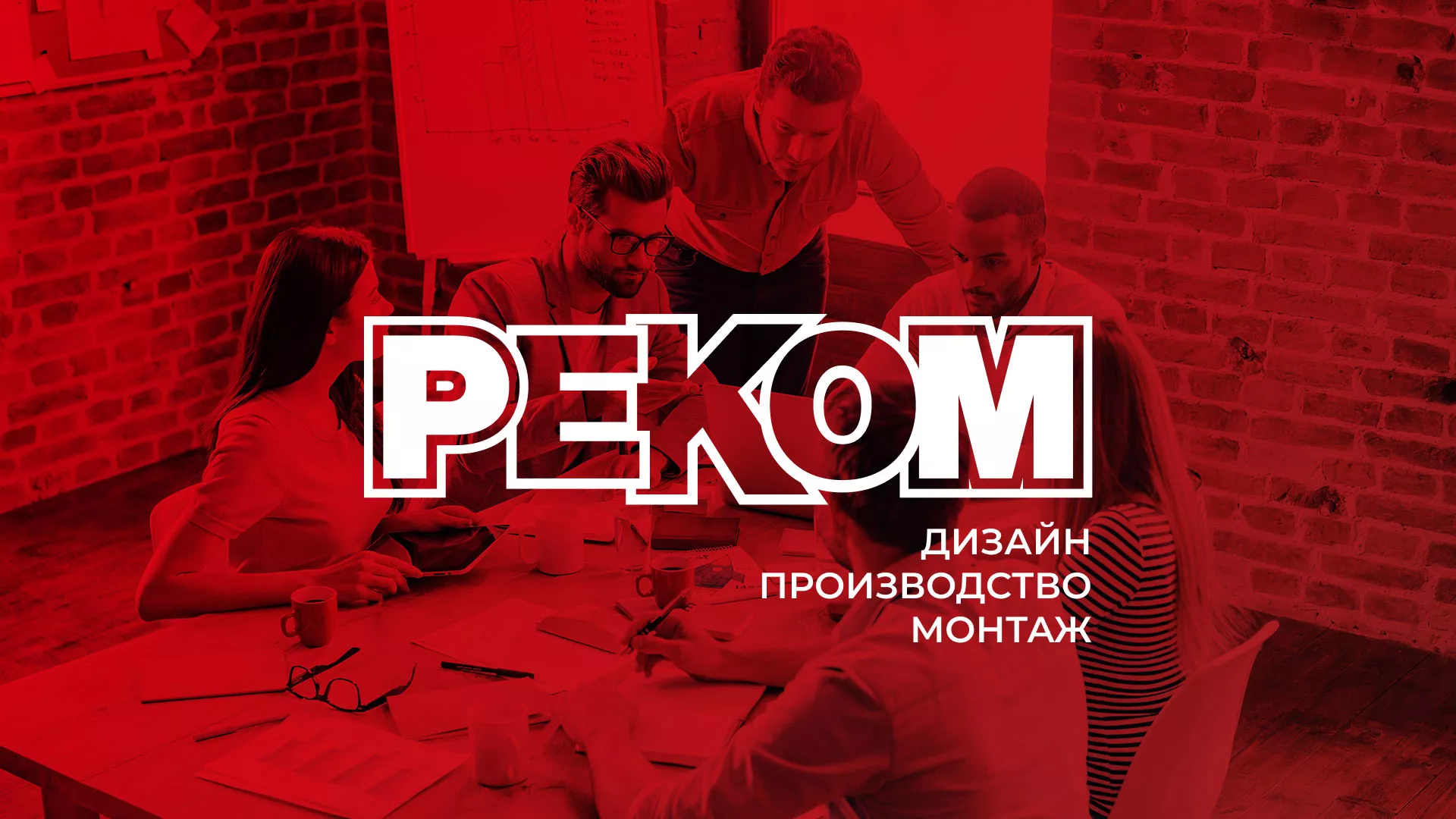 Редизайн сайта в Наро-Фоминске для рекламно-производственной компании «РЕКОМ»