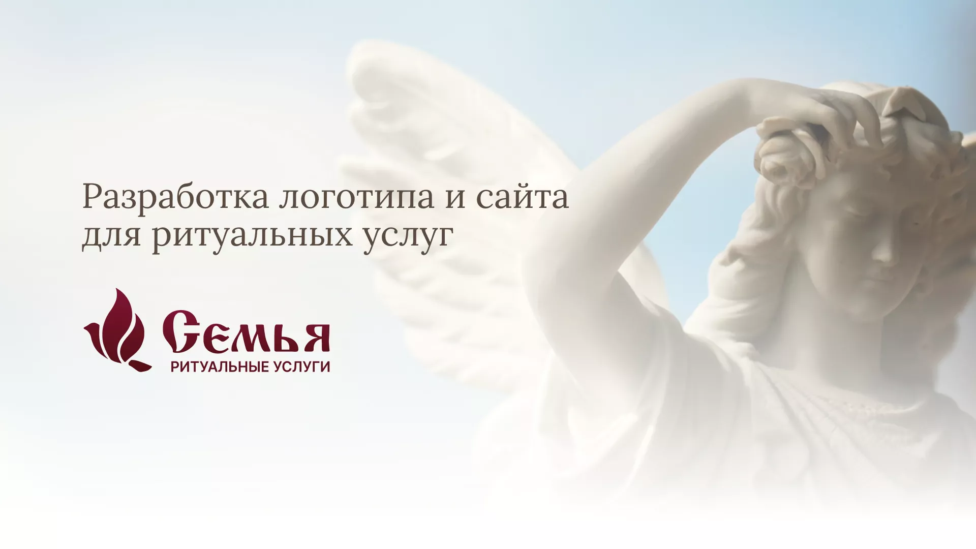 Разработка логотипа и сайта в Наро-Фоминске ритуальных услуг «Семья»