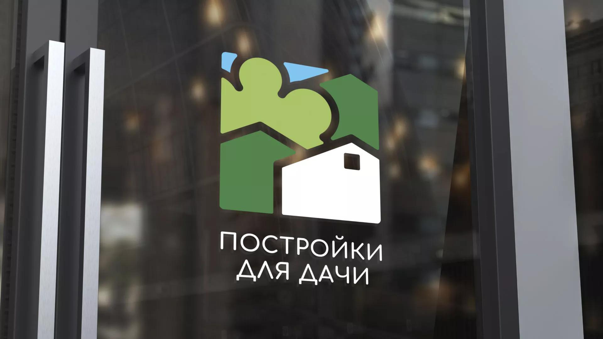 Разработка логотипа в Наро-Фоминске для компании «Постройки для дачи»