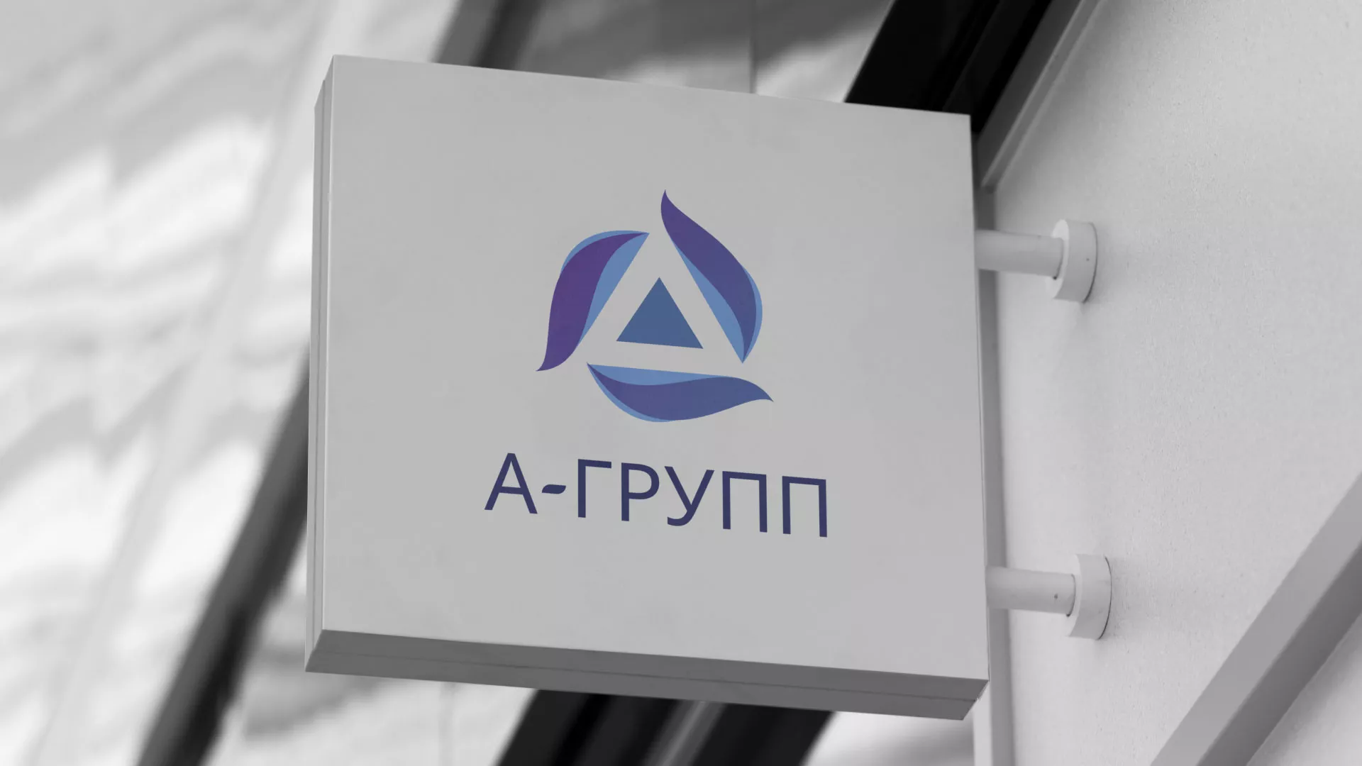 Создание логотипа компании «А-ГРУПП» в Наро-Фоминске