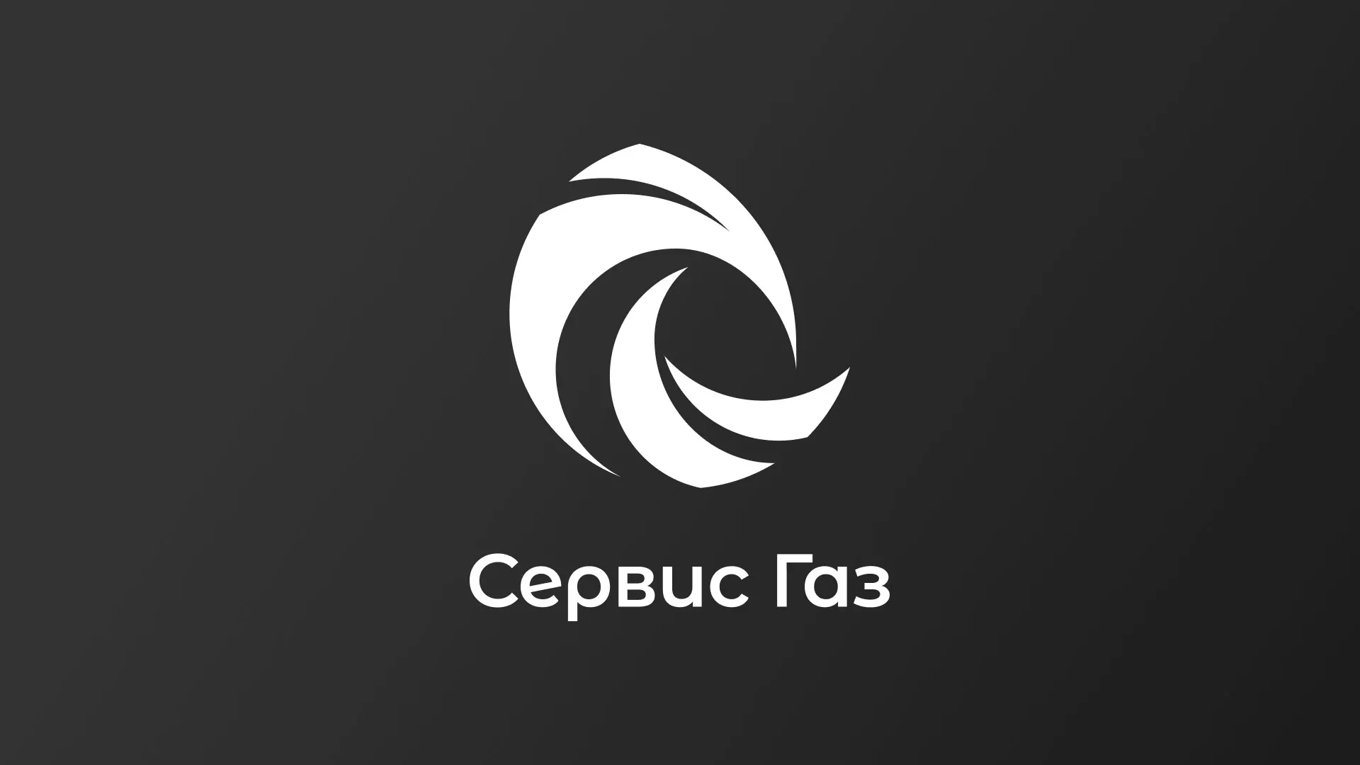 Создание логотипа газовой компании «Сервис Газ» в Наро-Фоминске