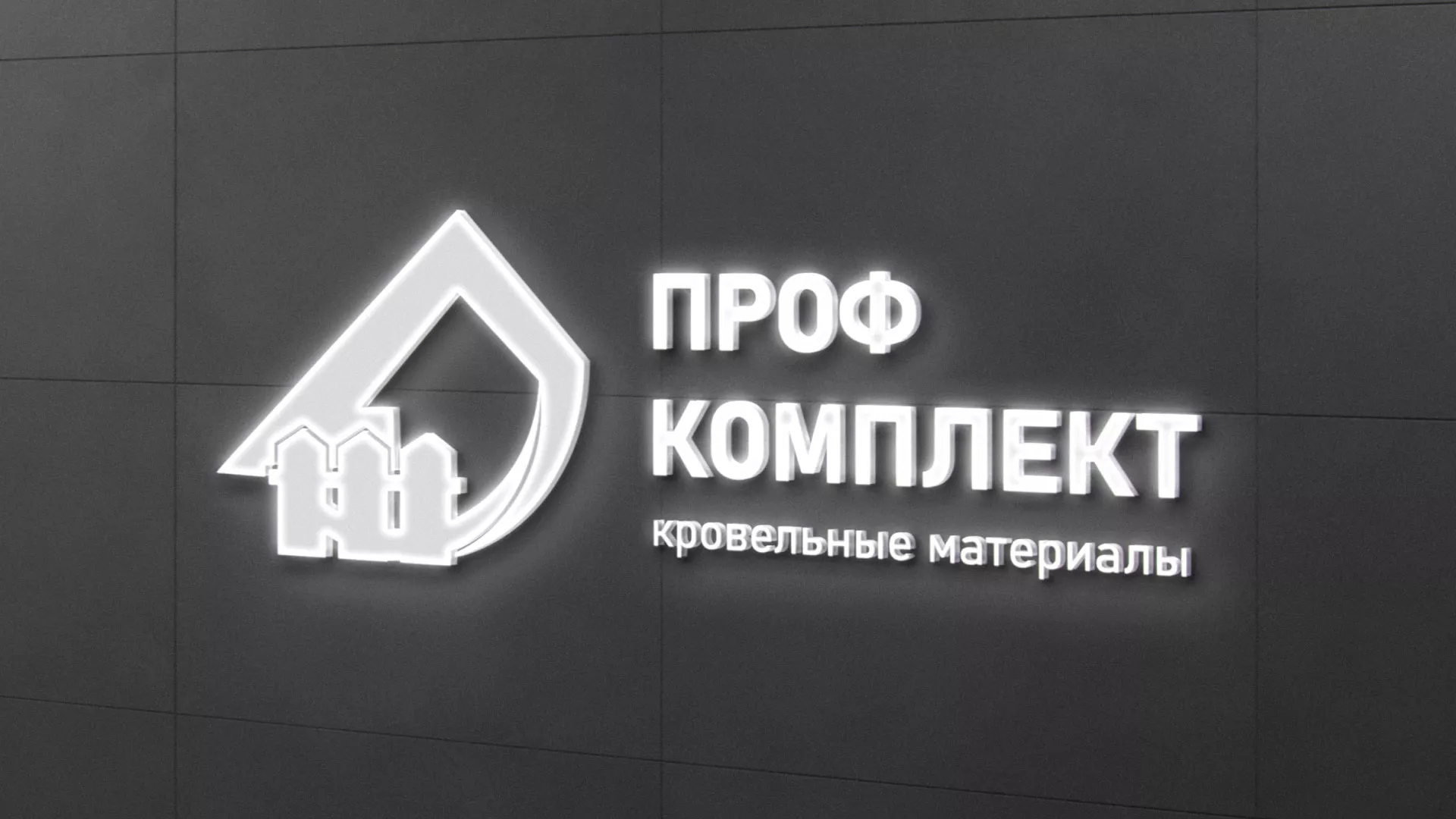 Разработка логотипа «Проф Комплект» в Наро-Фоминске
