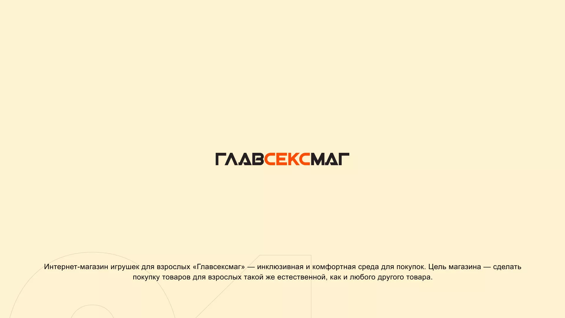 Создание интернет-магазина «Главсексмаг» в Наро-Фоминске
