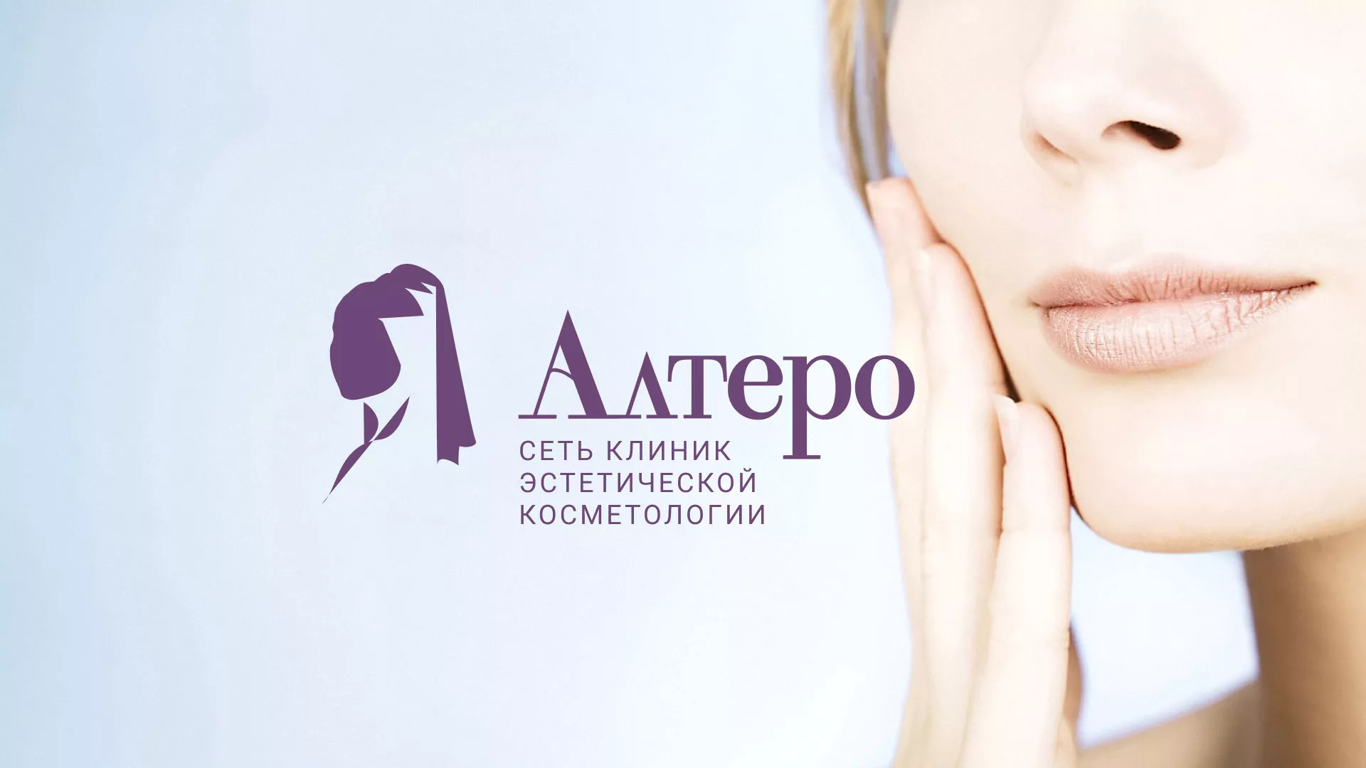 Создание сайта сети клиник эстетической косметологии «Алтеро» в Наро-Фоминске