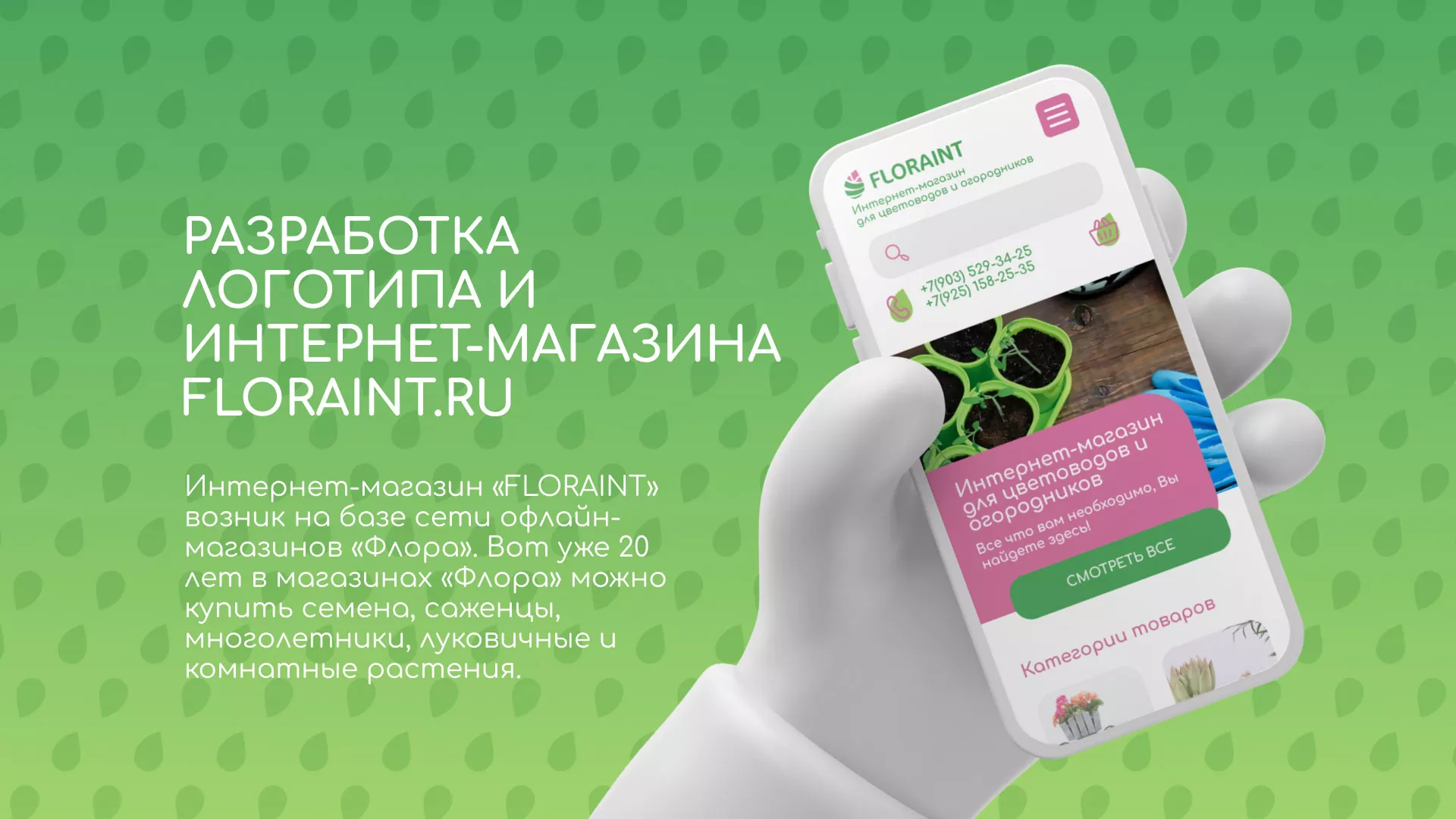 Создание логотипа и интернет-магазина «FLORAINT» в Наро-Фоминске