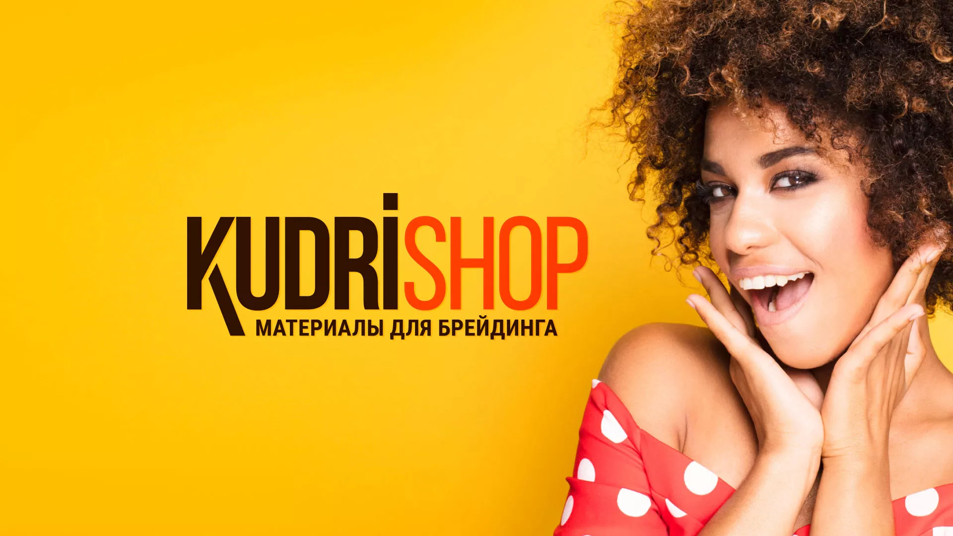Создание интернет-магазина «КудриШоп» в Наро-Фоминске