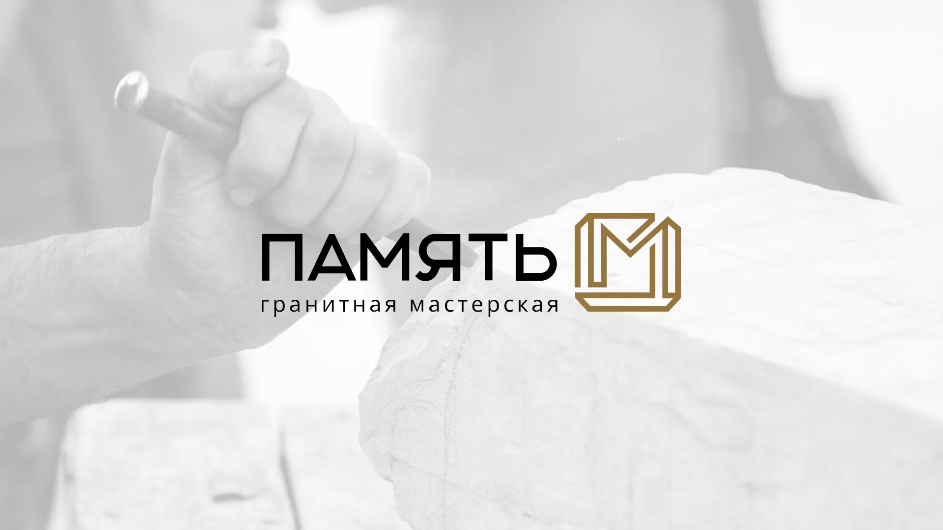 Разработка логотипа и сайта компании «Память-М» в Наро-Фоминске