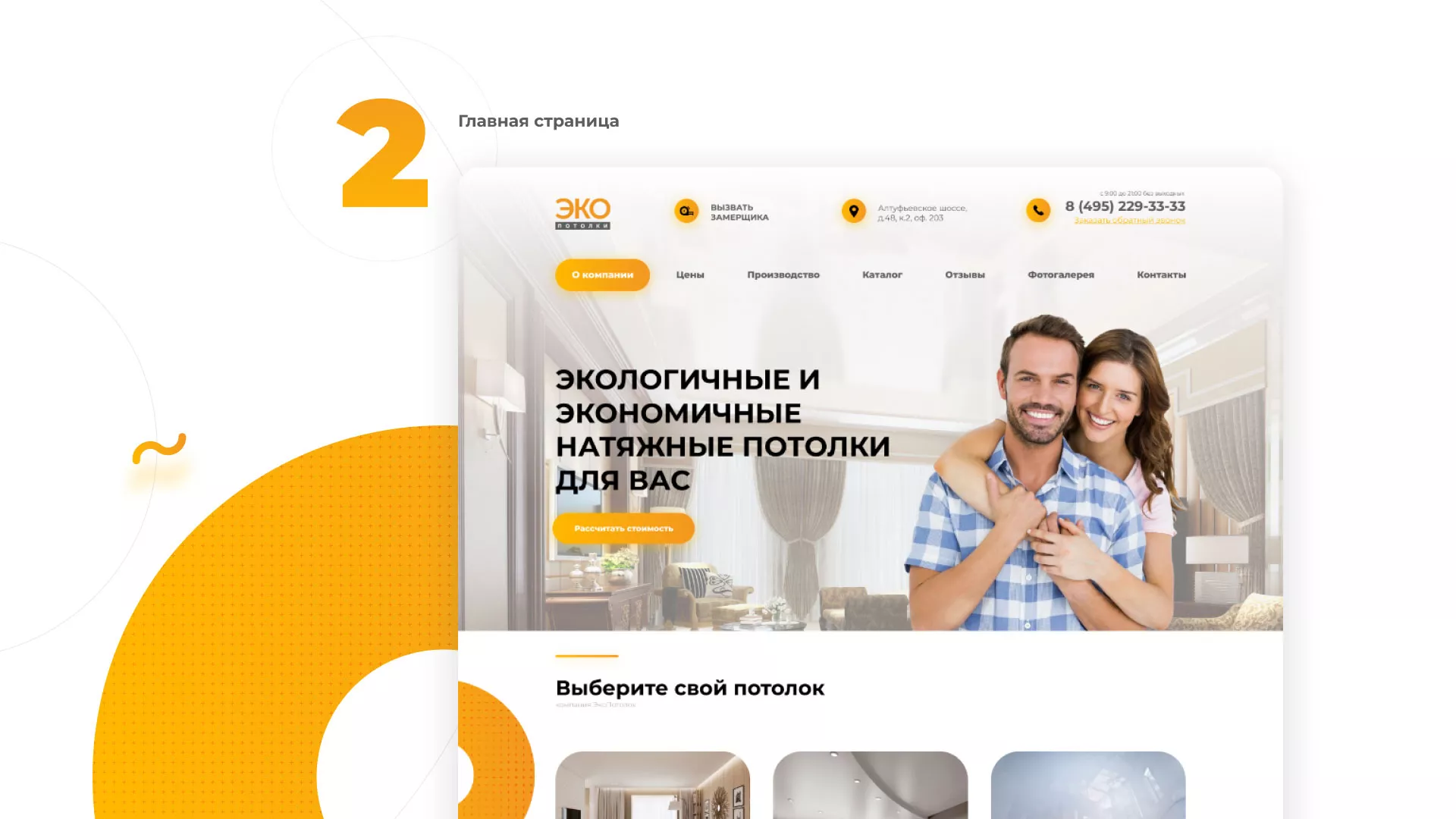 Разработка сайта по натяжным потолкам «Эко Потолки» в Наро-Фоминске