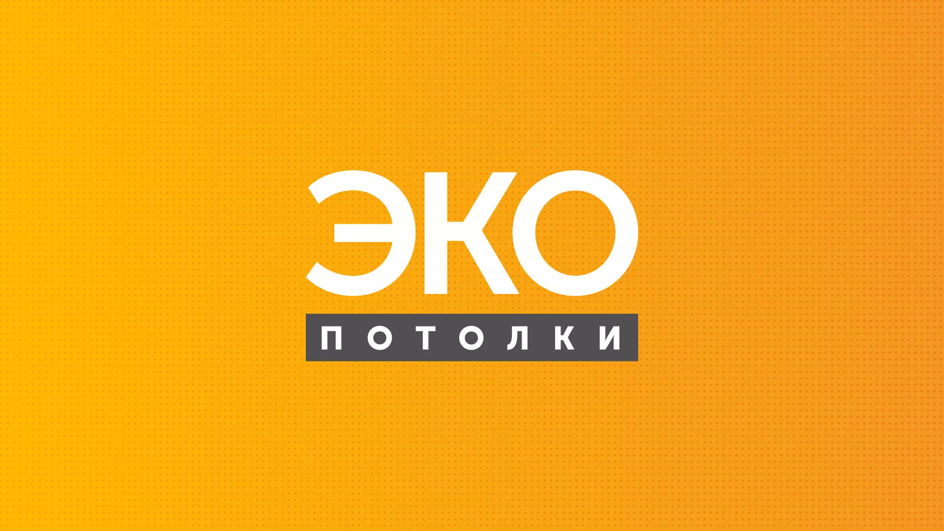 Разработка сайта по натяжным потолкам «Эко Потолки» в Наро-Фоминске