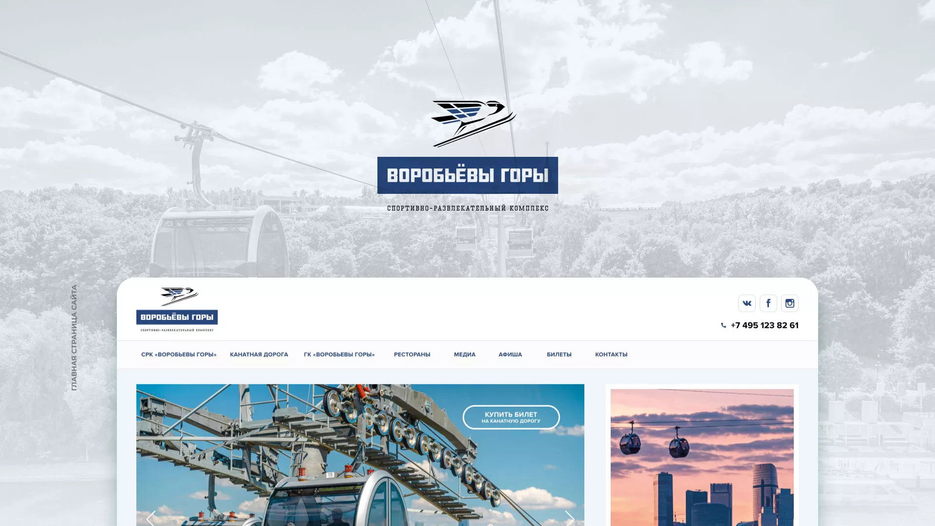 Разработка сайта в Наро-Фоминске для спортивно-развлекательного комплекса «Воробьёвы горы»