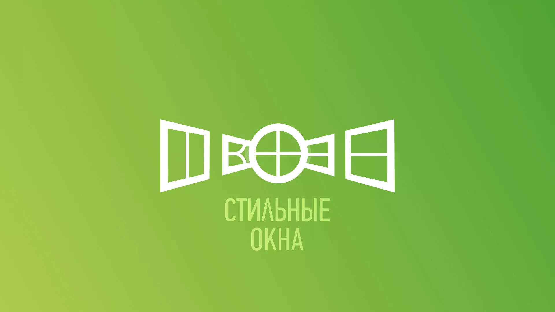 Разработка сайта по продаже пластиковых окон «Стильные окна» в Наро-Фоминске