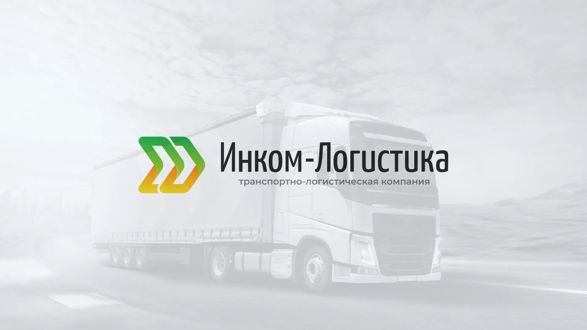 Разработка логотипа и сайта компании «Инком-Логистика» в Наро-Фоминске