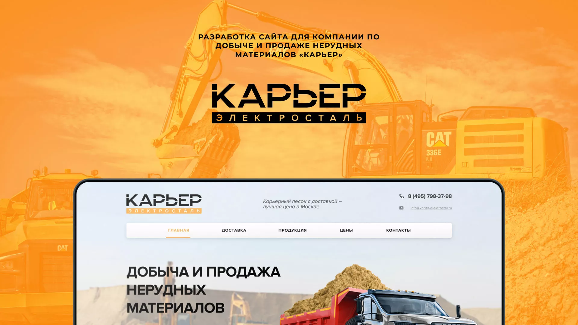 Разработка сайта по продаже нерудных материалов «Карьер» в Наро-Фоминске
