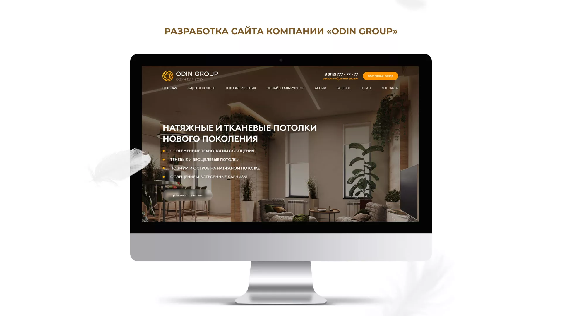 Разработка сайта в Наро-Фоминске для компании «ODIN GROUP» по установке натяжных потолков