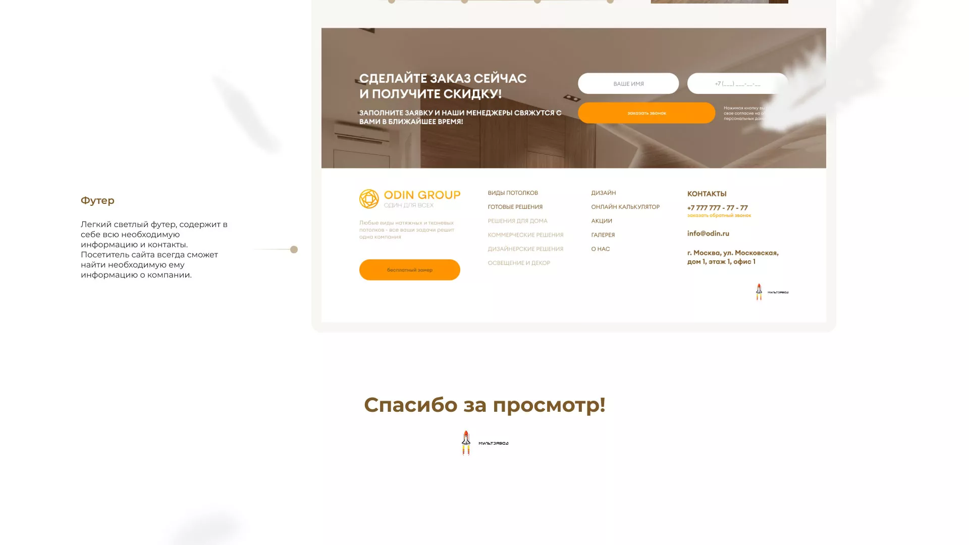 Разработка сайта в Наро-Фоминске для компании «ODIN GROUP» по установке натяжных потолков