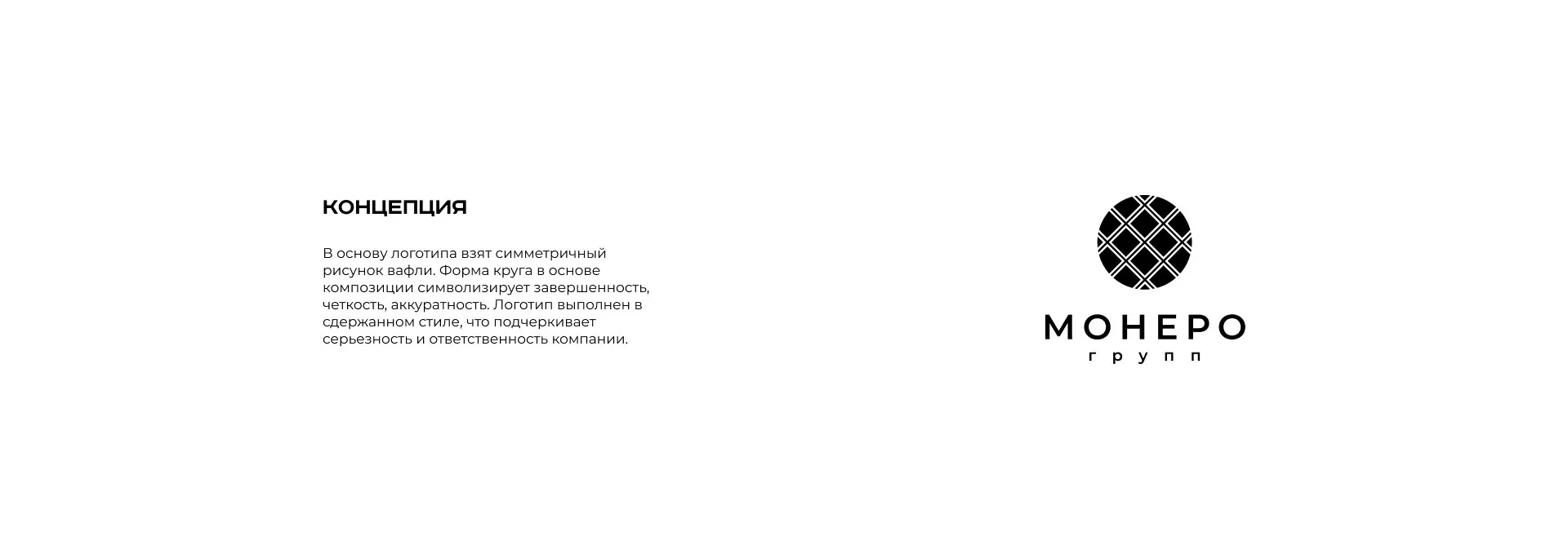Разработка логотипа компании «Монеро групп» в Наро-Фоминске