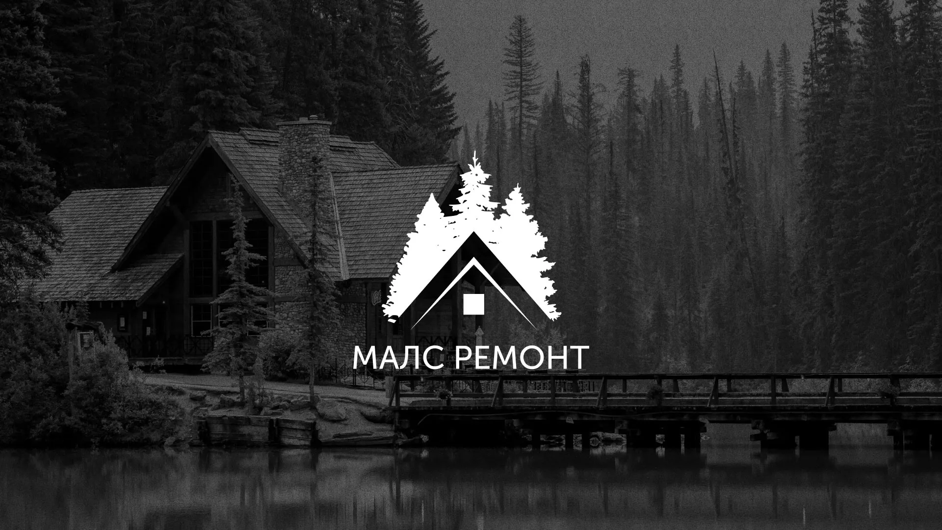 Разработка логотипа для компании «МАЛС РЕМОНТ» в Наро-Фоминске