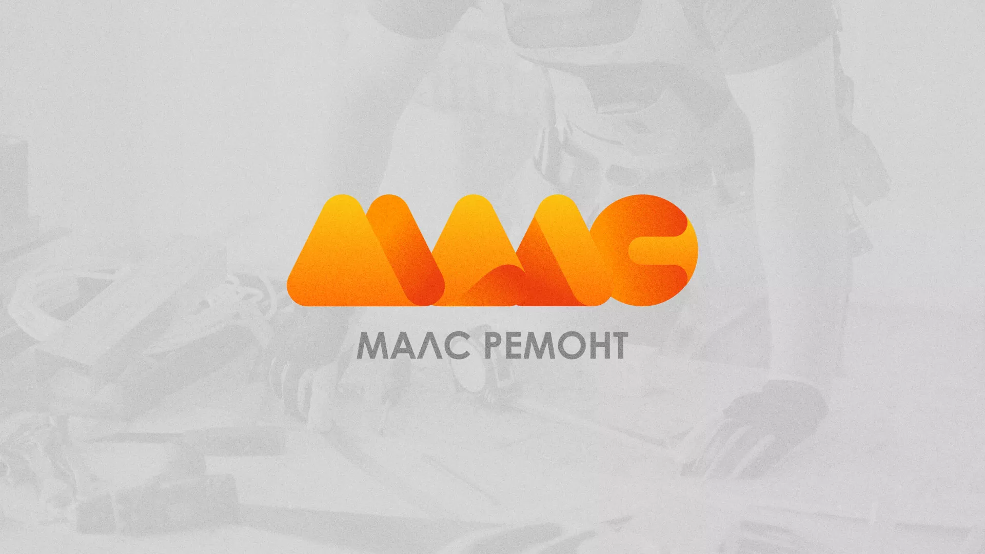 Создание логотипа для компании «МАЛС РЕМОНТ» в Наро-Фоминске