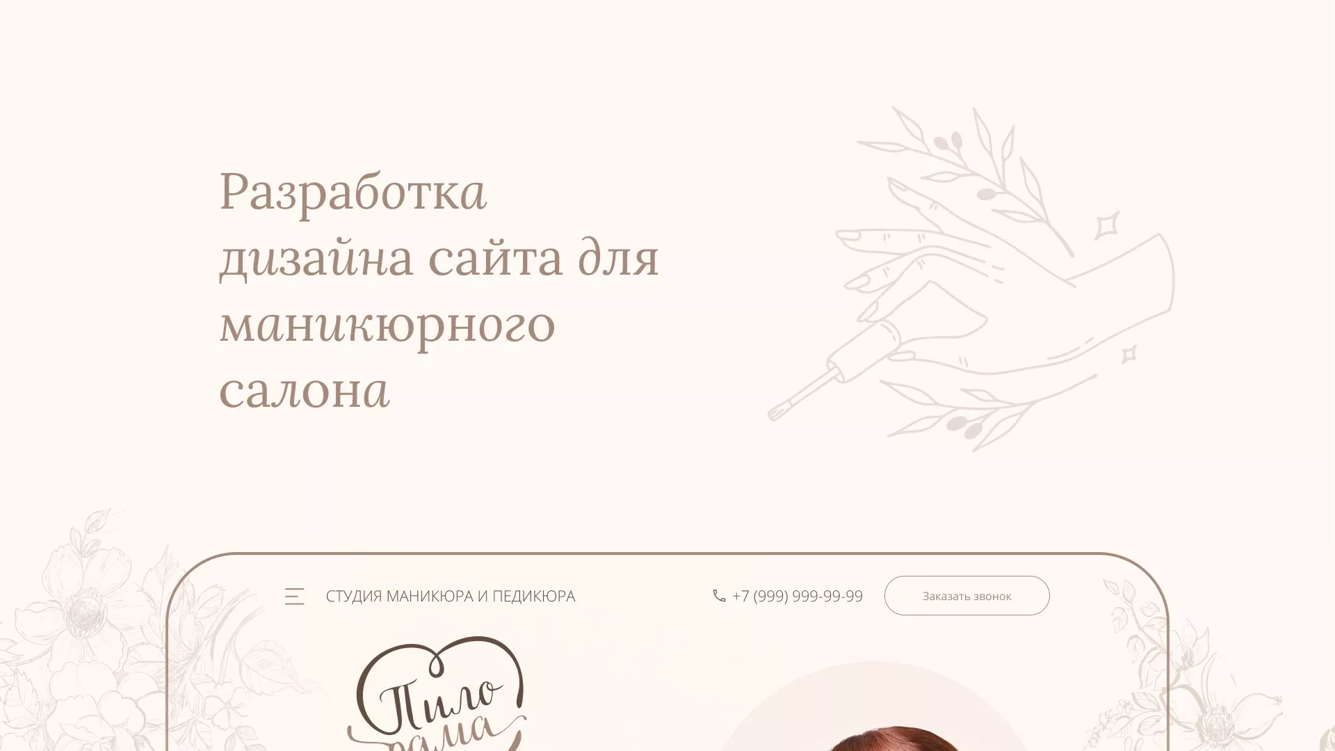 Разработка дизайна сайта маникюрного салона в Наро-Фоминске