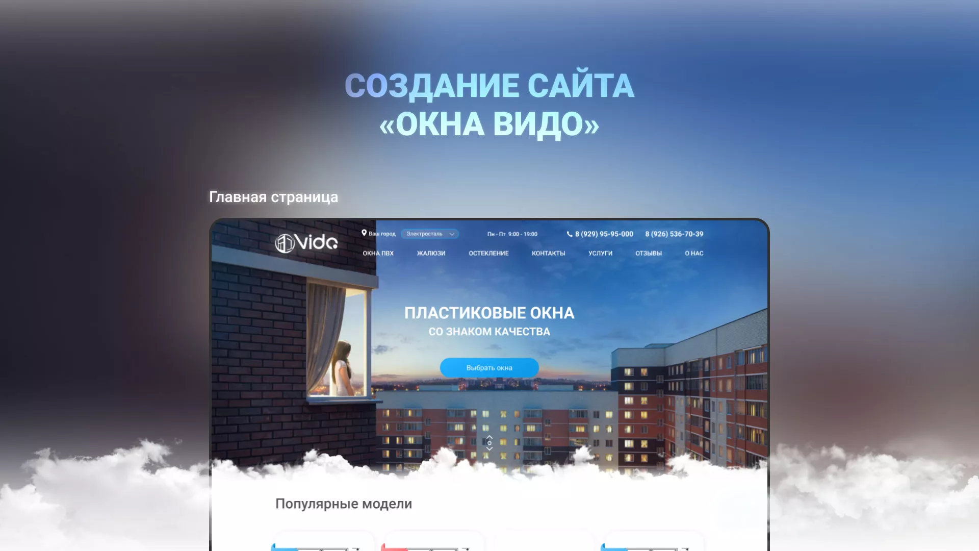 Создание сайта компании «Окна ВИДО» в Наро-Фоминске