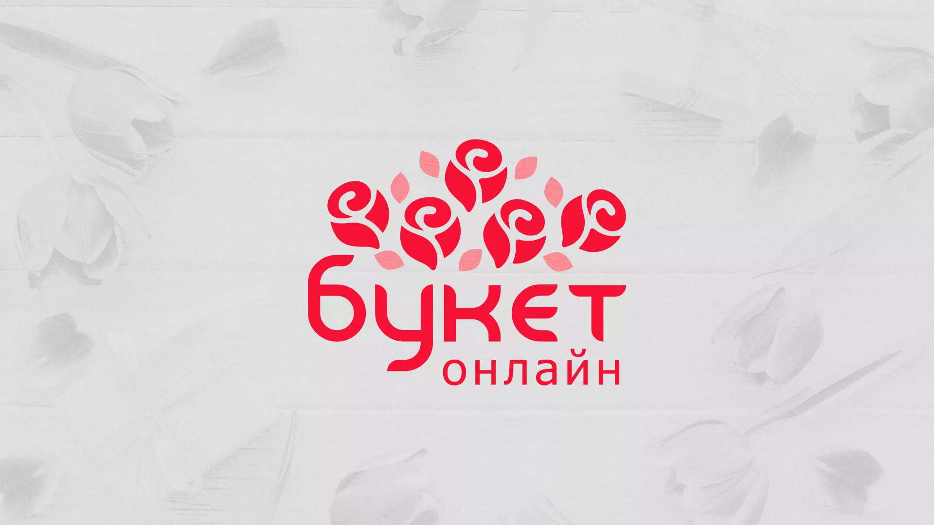 Создание интернет-магазина «Букет-онлайн» по цветам в Наро-Фоминске