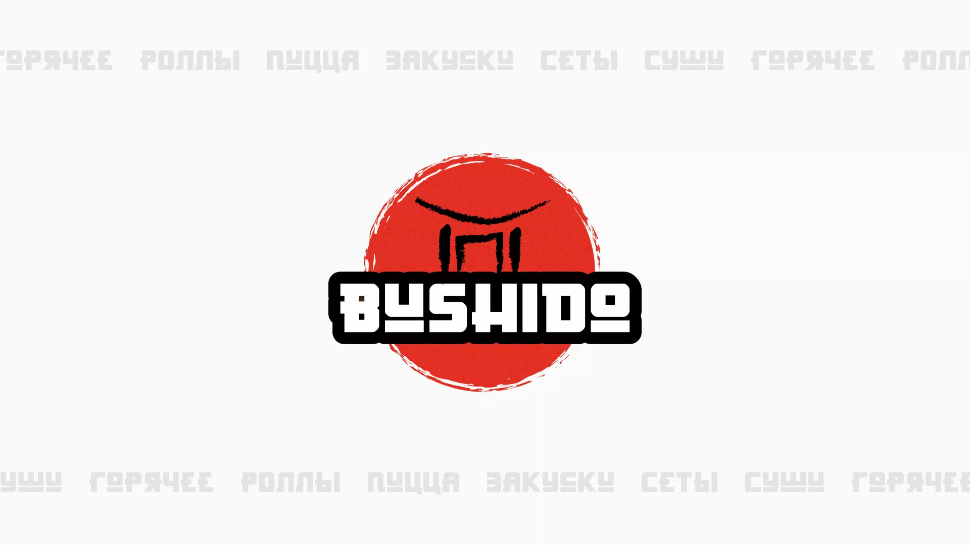 Разработка сайта для пиццерии «BUSHIDO» в Наро-Фоминске