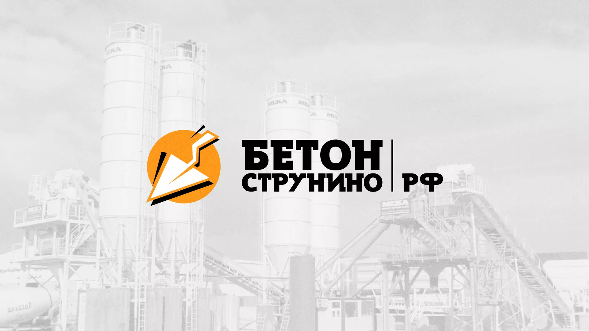 Разработка логотипа для бетонного завода в Наро-Фоминске