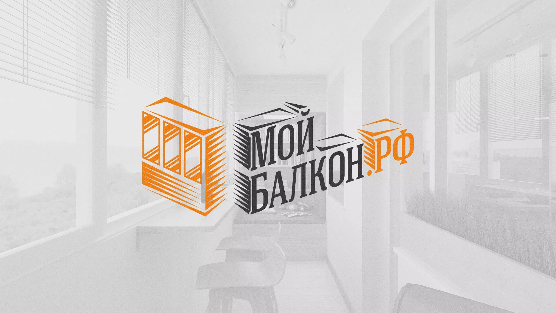 Разработка сайта для компании «Мой балкон» в Наро-Фоминске
