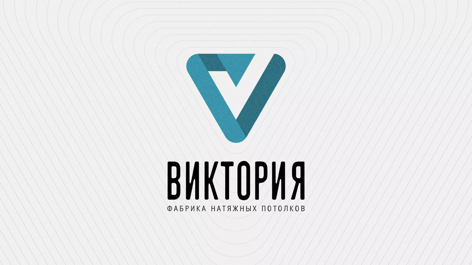 Разработка фирменного стиля компании по продаже и установке натяжных потолков в Наро-Фоминске
