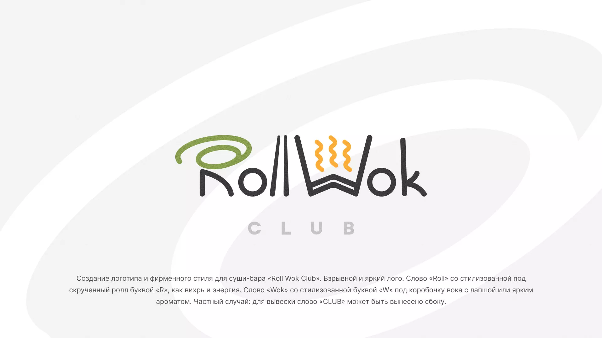 Разработка логотипа и фирменного стиля суши-бара «Roll Wok Club» в Наро-Фоминске