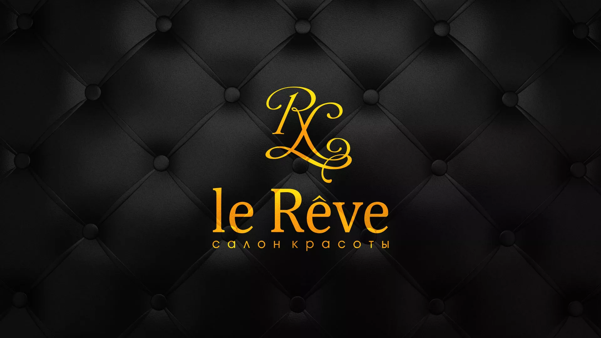 Разработка листовок для салона красоты «Le Reve» в Наро-Фоминске