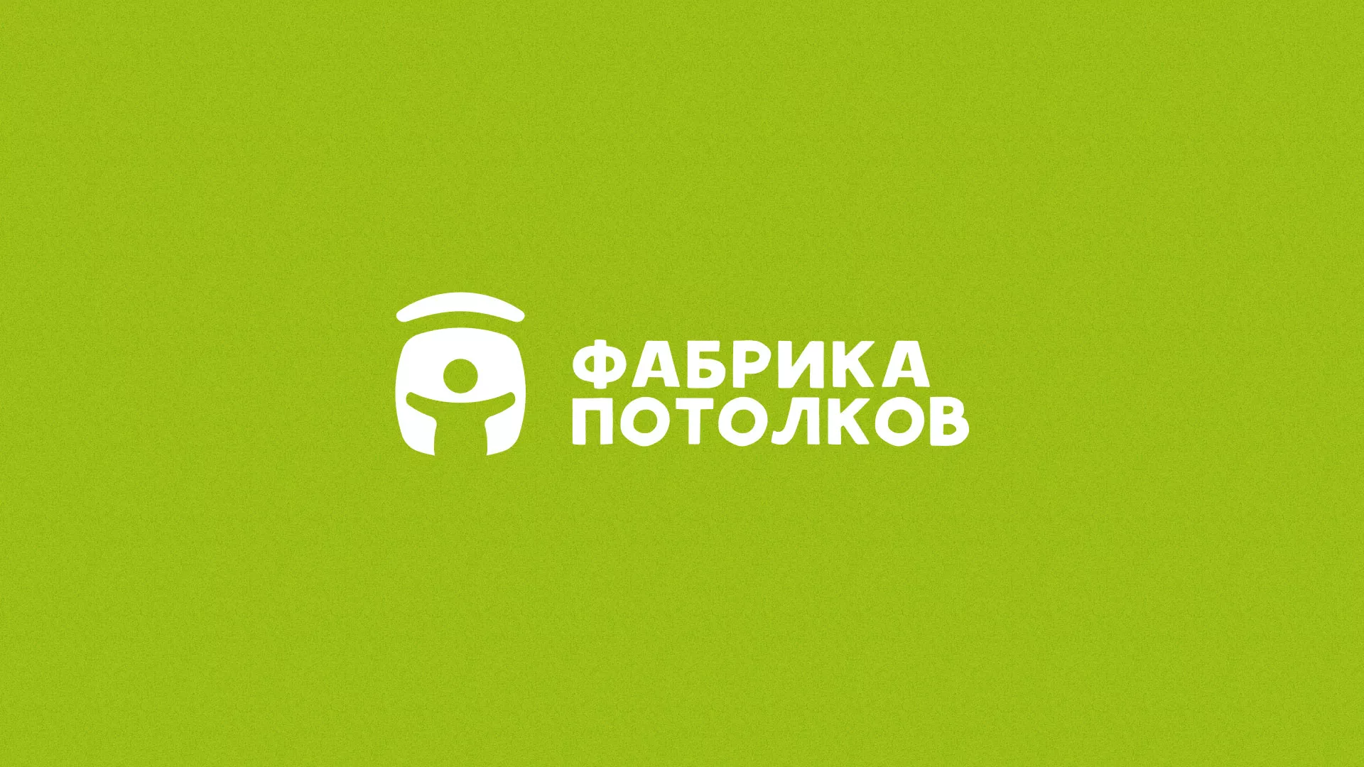 Разработка логотипа для производства натяжных потолков в Наро-Фоминске