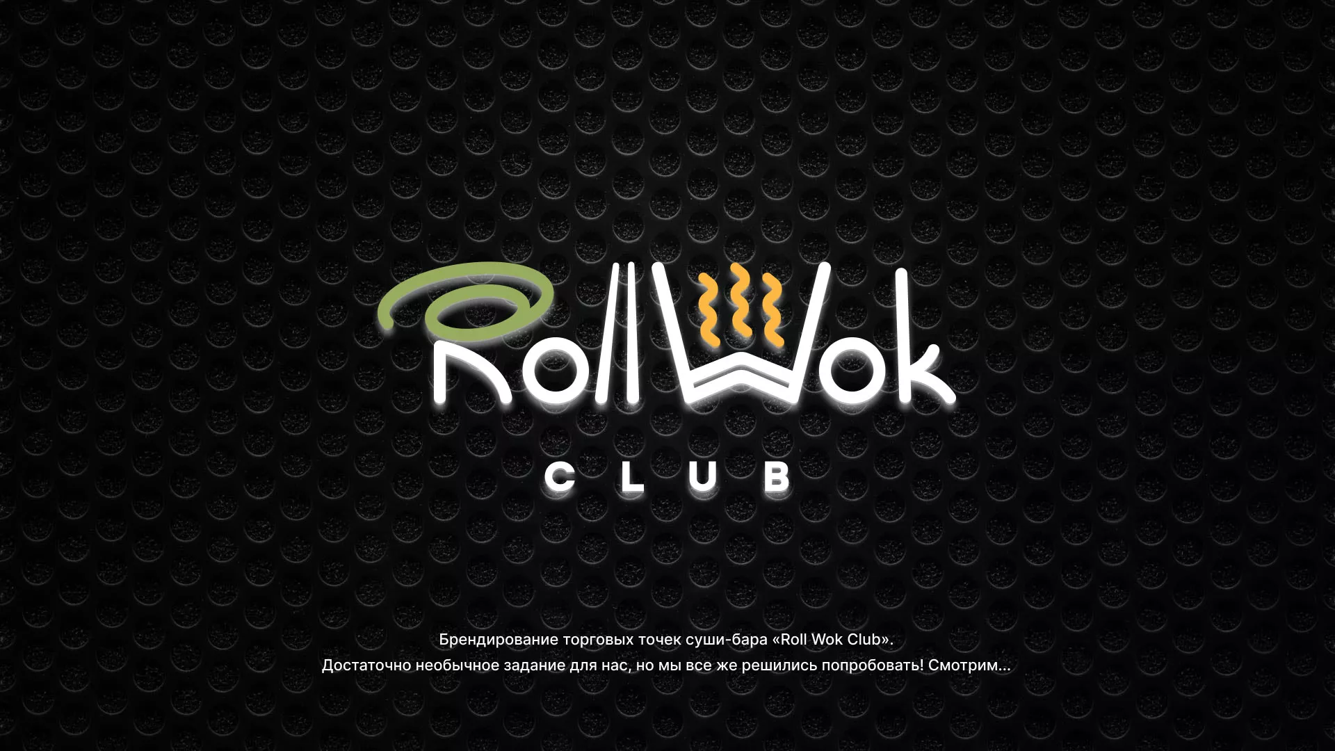 Брендирование торговых точек суши-бара «Roll Wok Club» в Наро-Фоминске