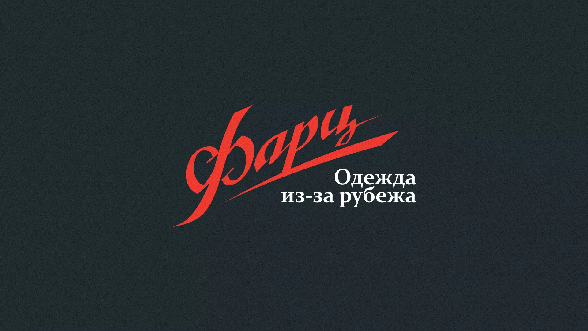 Разработка логотипа магазина «Фарц» в Наро-Фоминске